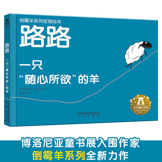 【神奇麻麻】倒霉羊系列哲理绘本（3册）-路路 一只随心所欲的羊 商品图1