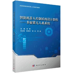 智能机器人控制系统设计教程——多旋翼无人机系统