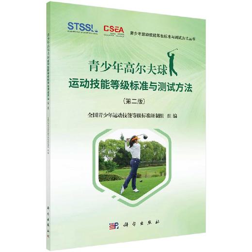 青少年高尔夫球运动技能等级标准与测试方法（第二版） 商品图0