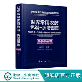 世界常用农药色谱-质谱图--气相色谱-四极杆-静电场轨道阱质谱图集