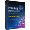 呼吸系统疑难疾病解析/李风森，张建 商品缩略图0