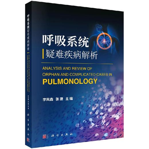 呼吸系统疑难疾病解析/李风森，张建 商品图0