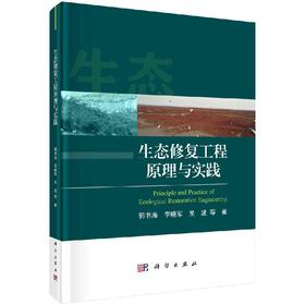 生态修复工程原理与实践/郭书海