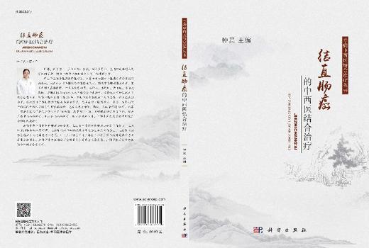 结直肠癌的中西医结合治疗 商品图3