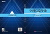 空间信息导论/周艳 何彬杉 商品缩略图3
