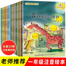 大自然温馨微童话（全20册）一年级绘本阅读老师指定推荐 全套20册注音版 儿童读物一二年级绘本故事 小学生必读课外书籍带拼音的6一8 适合六岁孩子看的图书周