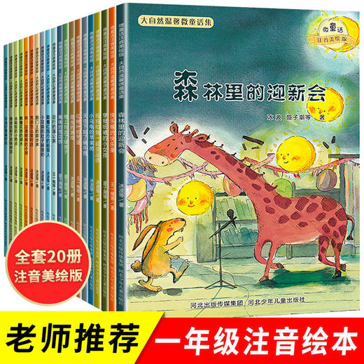 大自然温馨微童话（全20册）一年级绘本阅读老师指定推荐 全套20册注音版 儿童读物一二年级绘本故事 小学生必读课外书籍带拼音的6一8 适合六岁孩子看的图书周 商品图0