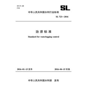 治涝标准 SL 723-2016 (中华人民共和国水利行业标准）