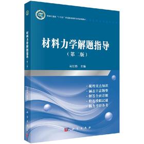 材料力学解题指导（第二版）马红艳
