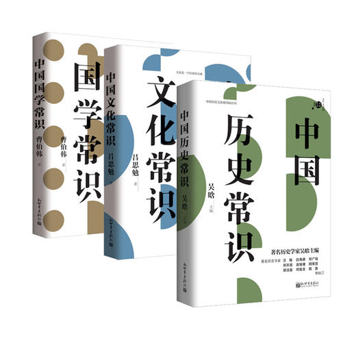 正版现货 中国历史常识 国学常识 文化常识 3册套装 吴晗 著 国学典籍经典书籍 出版社直发 商品图0