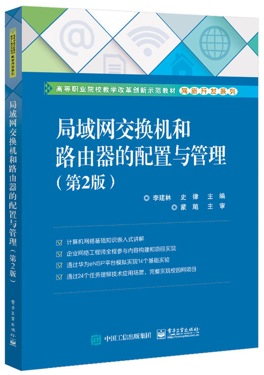 局域网交换机和路由器的配置与管理（第2版） 商品图0