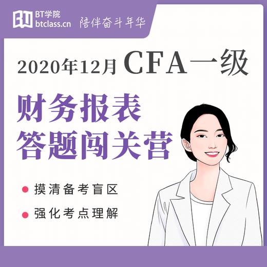 2020年12月CFA一级财务报表答题闯关营 商品图0