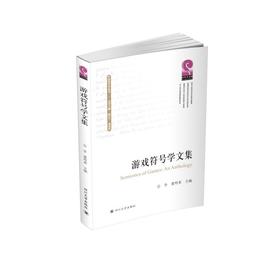 游戏符号学文集