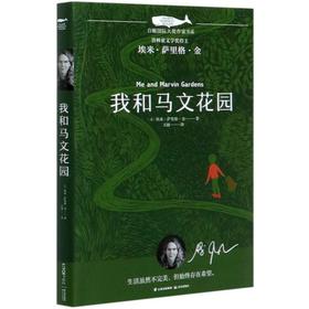 我和马文花园