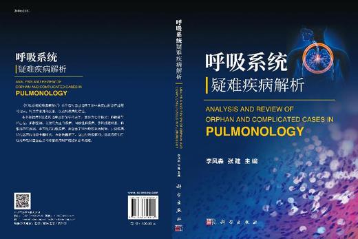 呼吸系统疑难疾病解析/李风森，张建 商品图3