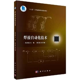焊接自动化技术/陈书锦