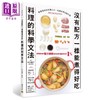 【中商原版】没有配方一样能煮得好吃 料理的科学文法 邦联文化  前田量子  饮食 港台原版 商品缩略图0