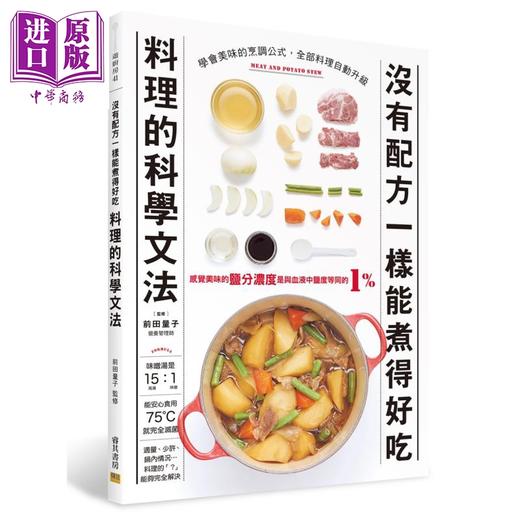 【中商原版】没有配方一样能煮得好吃 料理的科学文法 邦联文化  前田量子  饮食 港台原版 商品图0