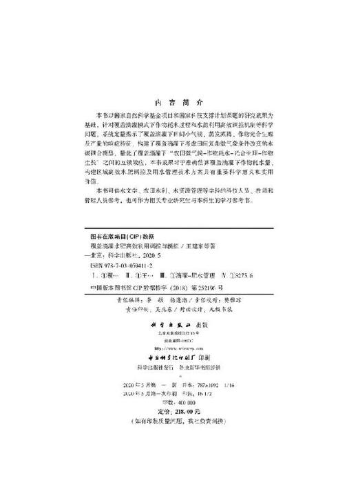 覆盖滴灌水肥高效利用调控与模拟 商品图2