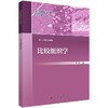 比较组织学/秦川 商品缩略图0