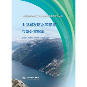 山洪易发区水库隐患应急处置指南（山洪易发区水库致灾预警与减灾技术研究丛书）