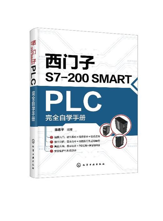 西门子S7-200 SMART PLC完全自学手册 陈忠平 西门子plc硬件软件编程教程书籍 plc功能控制指令应用技术PLC编程教程书籍 商品图0