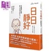【中商原版】日日静好 90岁精神科医师教你恬淡慢活的幸福人生 港台原版 中村恒子 奥田弘美 星出版 商品缩略图0
