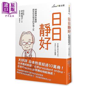 【中商原版】日日静好 90岁精神科医师教你恬淡慢活的幸福人生 港台原版 中村恒子 奥田弘美 星出版