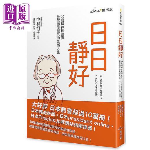 【中商原版】日日静好 90岁精神科医师教你恬淡慢活的幸福人生 港台原版 中村恒子 奥田弘美 星出版 商品图0