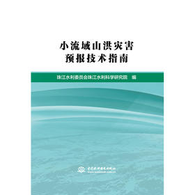 小流域山洪灾害预报技术指南