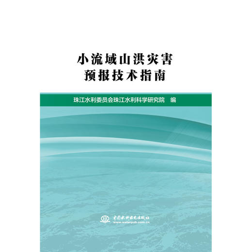 小流域山洪灾害预报技术指南 商品图0