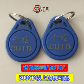 CUID-IC扣