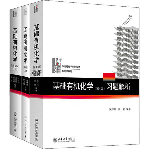 基础有机化学(第4版)(上下册+习题解析)(全3册) 商品图0