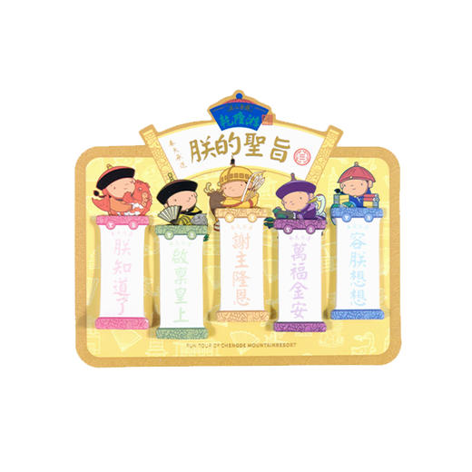 避暑山庄-乾隆游-便利贴 商品图2