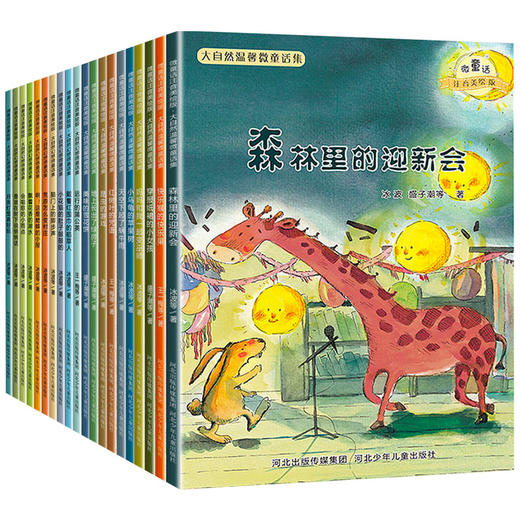大自然温馨微童话（全20册）一年级绘本阅读老师指定推荐 全套20册注音版 儿童读物一二年级绘本故事 小学生必读课外书籍带拼音的6一8 适合六岁孩子看的图书周 商品图4