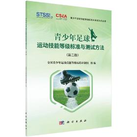青少年足球运动技能等级标准与测试方法（第二版）