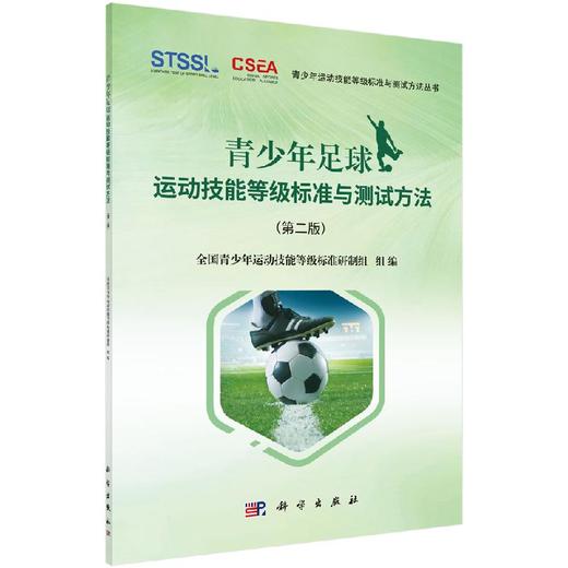 青少年足球运动技能等级标准与测试方法（第二版） 商品图0
