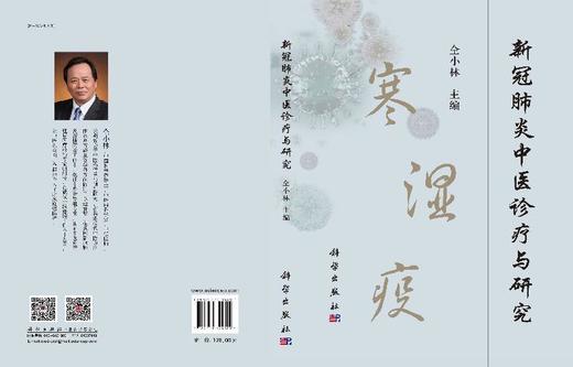 新冠肺炎中医诊疗与研究 商品图3