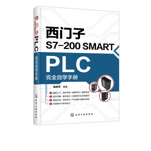 西门子S7-200 SMART PLC完全自学手册 陈忠平 西门子plc硬件软件编程教程书籍 plc功能控制指令应用技术PLC编程教程书籍 商品图5