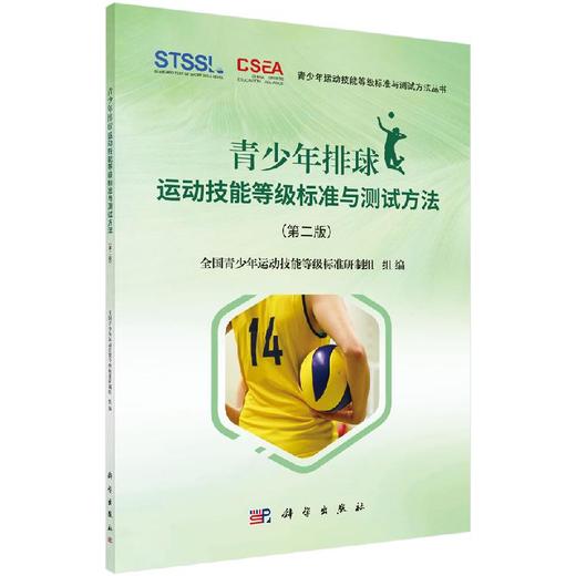 青少年排球运动技能等级标准与测试方法（第二版） 商品图0