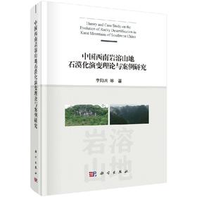 中国西南岩溶山地石漠化演变理论与案例研究