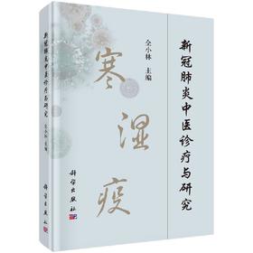 新冠肺炎中医诊疗与研究