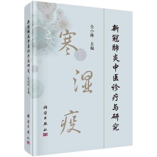 新冠肺炎中医诊疗与研究 商品图0