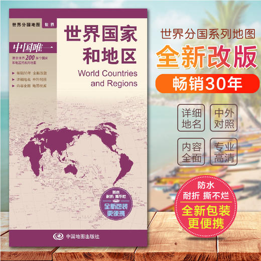 世界分国地图.世界国家和地区 商品图0