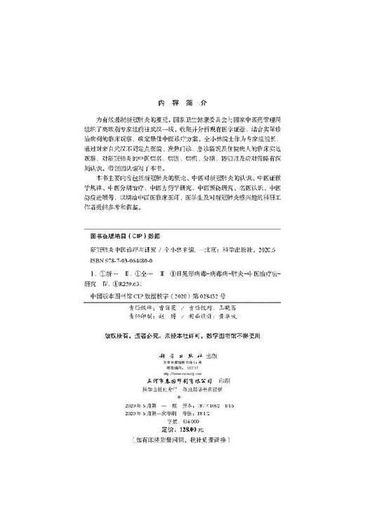 新冠肺炎中医诊疗与研究 商品图2