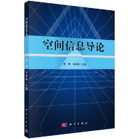 空间信息导论/周艳 何彬杉
