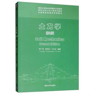 土力学 第2版 李广信 清华大学出版社  9787302331766