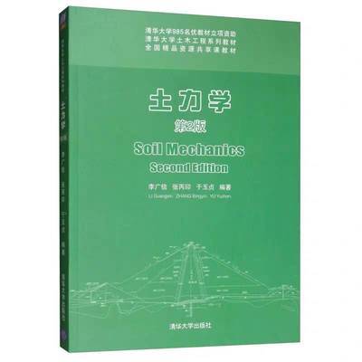 土力学 第2版 李广信 清华大学出版社  9787302331766 商品图0