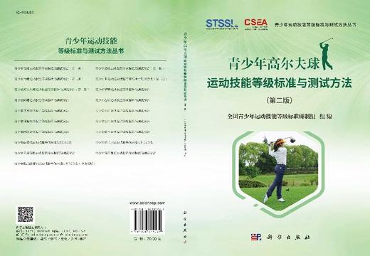 青少年高尔夫球运动技能等级标准与测试方法（第二版） 商品图3