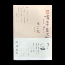 百年巨匠•沈尹默